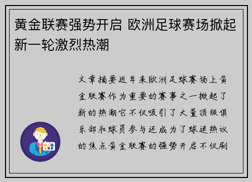 黄金联赛强势开启 欧洲足球赛场掀起新一轮激烈热潮