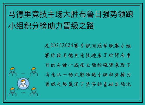 马德里竞技主场大胜布鲁日强势领跑小组积分榜助力晋级之路