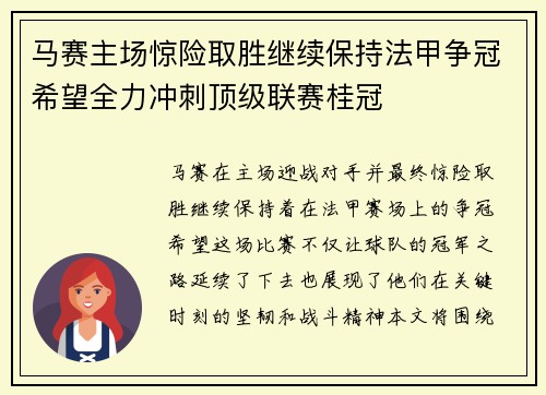 马赛主场惊险取胜继续保持法甲争冠希望全力冲刺顶级联赛桂冠