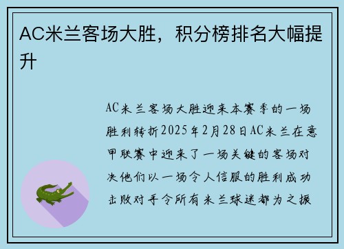AC米兰客场大胜，积分榜排名大幅提升