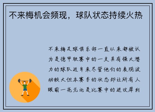 不来梅机会频现，球队状态持续火热