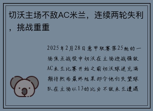切沃主场不敌AC米兰，连续两轮失利，挑战重重