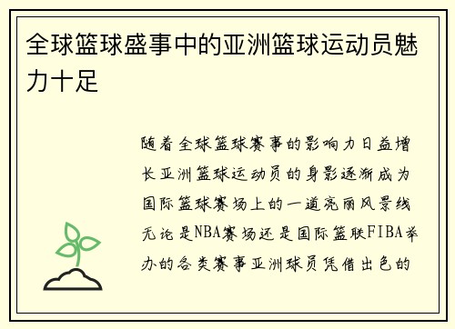 全球篮球盛事中的亚洲篮球运动员魅力十足