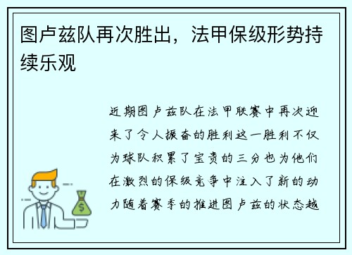 图卢兹队再次胜出，法甲保级形势持续乐观