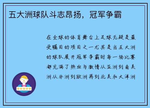 五大洲球队斗志昂扬，冠军争霸