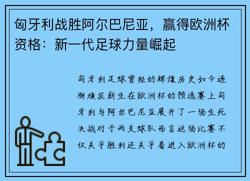 匈牙利战胜阿尔巴尼亚，赢得欧洲杯资格：新一代足球力量崛起