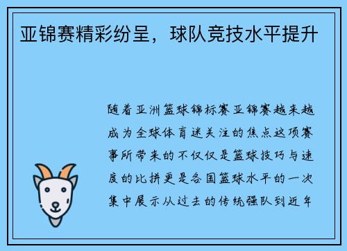 亚锦赛精彩纷呈，球队竞技水平提升