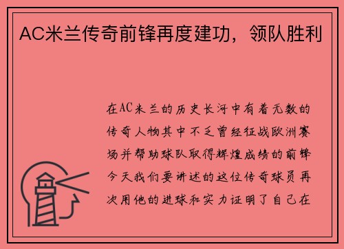 AC米兰传奇前锋再度建功，领队胜利
