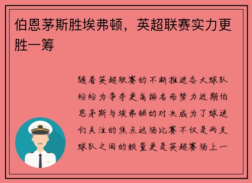 伯恩茅斯胜埃弗顿，英超联赛实力更胜一筹