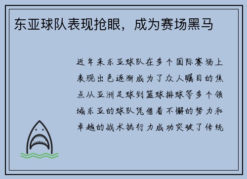 东亚球队表现抢眼，成为赛场黑马