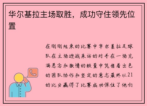 华尔基拉主场取胜，成功守住领先位置