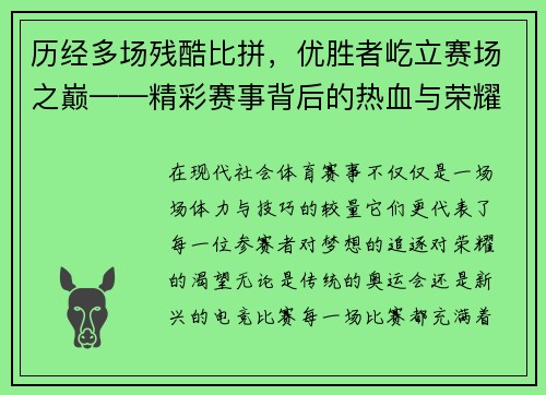 历经多场残酷比拼，优胜者屹立赛场之巅——精彩赛事背后的热血与荣耀