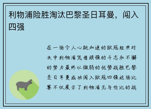 利物浦险胜淘汰巴黎圣日耳曼，闯入四强