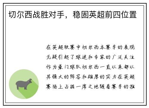 切尔西战胜对手，稳固英超前四位置