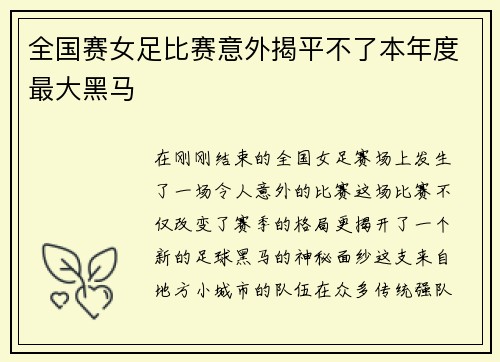全国赛女足比赛意外揭平不了本年度最大黑马
