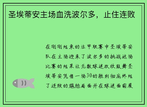 圣埃蒂安主场血洗波尔多，止住连败