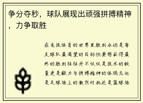 争分夺秒，球队展现出顽强拼搏精神，力争取胜