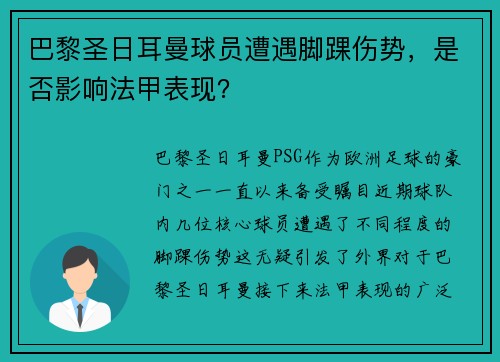 巴黎圣日耳曼球员遭遇脚踝伤势，是否影响法甲表现？