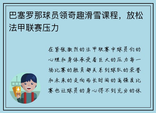 巴塞罗那球员领奇趣滑雪课程，放松法甲联赛压力