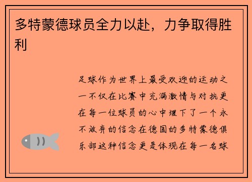 多特蒙德球员全力以赴，力争取得胜利