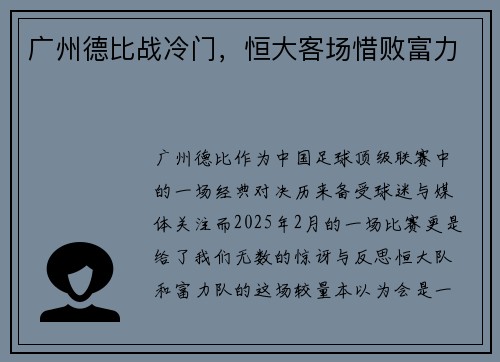 广州德比战冷门，恒大客场惜败富力