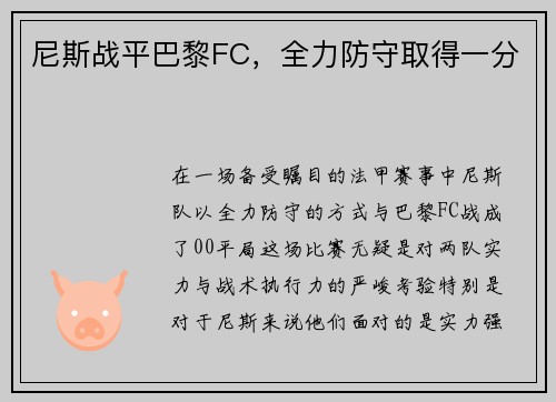 尼斯战平巴黎FC，全力防守取得一分