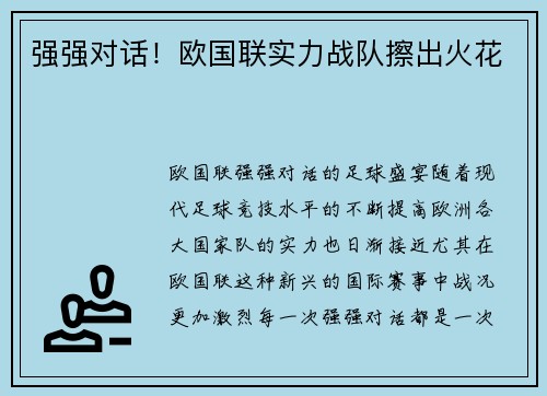 强强对话！欧国联实力战队擦出火花