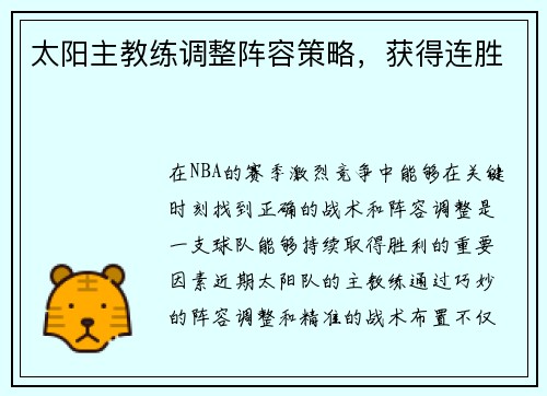 太阳主教练调整阵容策略，获得连胜