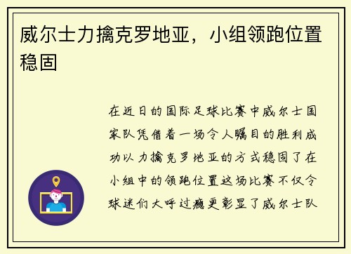 威尔士力擒克罗地亚，小组领跑位置稳固