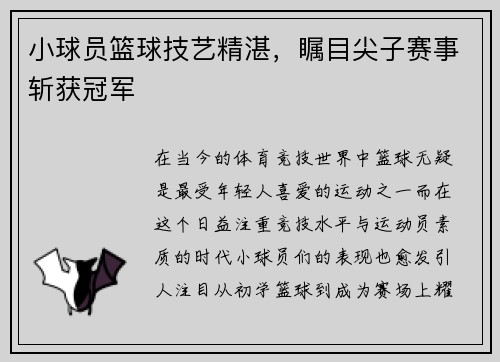 小球员篮球技艺精湛，瞩目尖子赛事斩获冠军