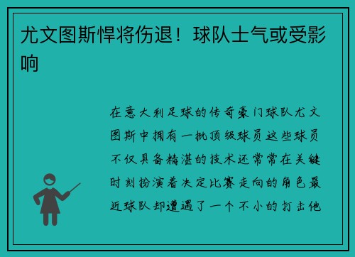 尤文图斯悍将伤退！球队士气或受影响