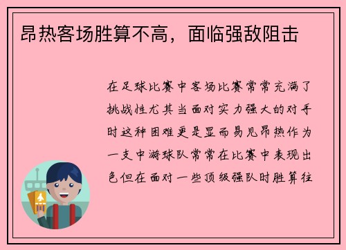 昂热客场胜算不高，面临强敌阻击