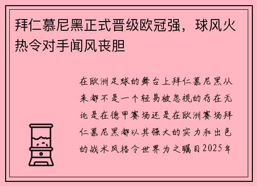 拜仁慕尼黑正式晋级欧冠强，球风火热令对手闻风丧胆