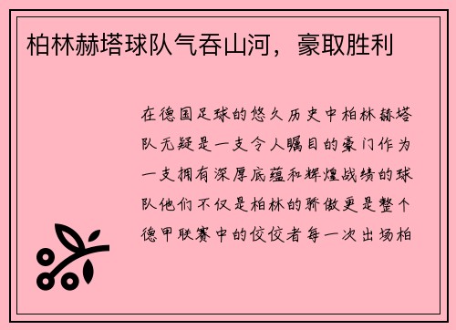 柏林赫塔球队气吞山河，豪取胜利