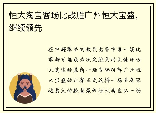 恒大淘宝客场比战胜广州恒大宝盛，继续领先