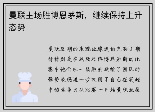 曼联主场胜博恩茅斯，继续保持上升态势