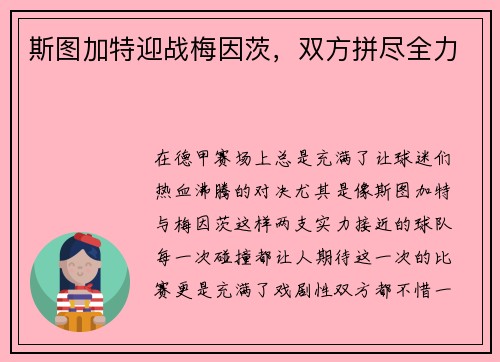 斯图加特迎战梅因茨，双方拼尽全力