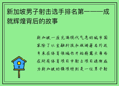 新加坡男子射击选手排名第一——成就辉煌背后的故事
