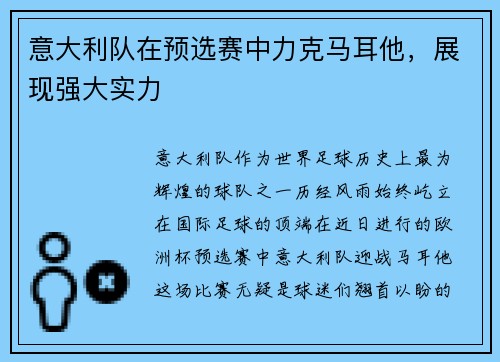 意大利队在预选赛中力克马耳他，展现强大实力