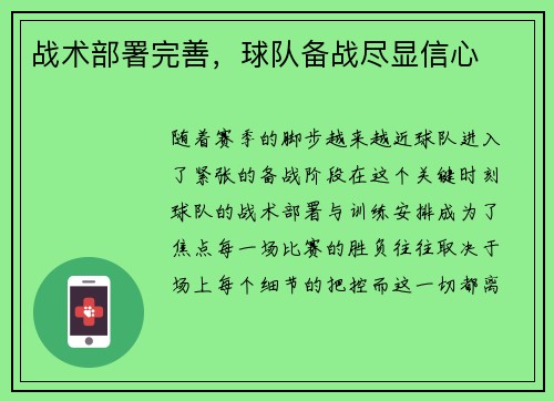 战术部署完善，球队备战尽显信心