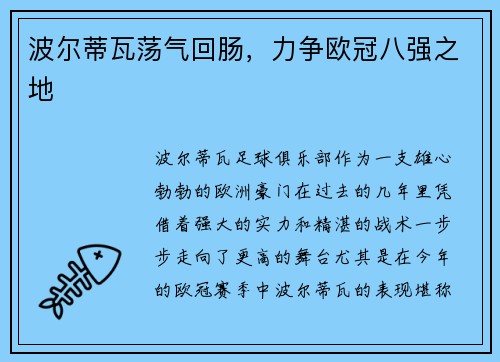 波尔蒂瓦荡气回肠，力争欧冠八强之地