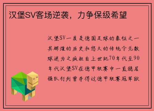 汉堡SV客场逆袭，力争保级希望