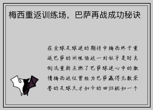 梅西重返训练场，巴萨再战成功秘诀