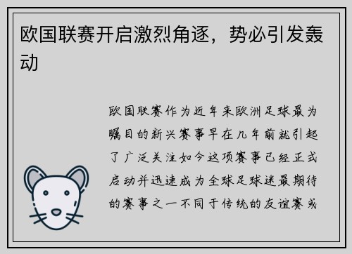 欧国联赛开启激烈角逐，势必引发轰动
