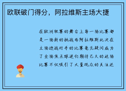欧联破门得分，阿拉维斯主场大捷