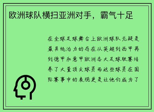 欧洲球队横扫亚洲对手，霸气十足