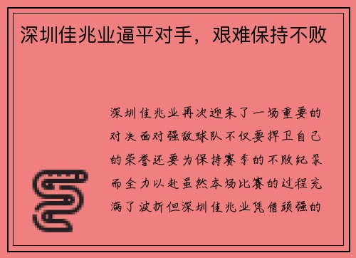 深圳佳兆业逼平对手，艰难保持不败