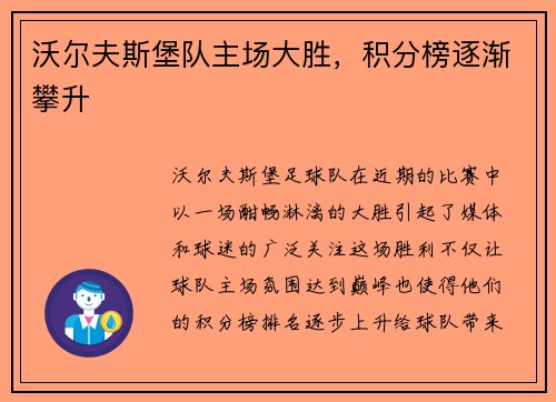 沃尔夫斯堡队主场大胜，积分榜逐渐攀升