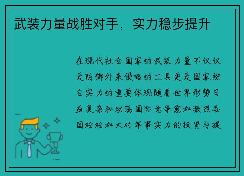武装力量战胜对手，实力稳步提升