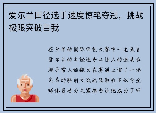 爱尔兰田径选手速度惊艳夺冠，挑战极限突破自我